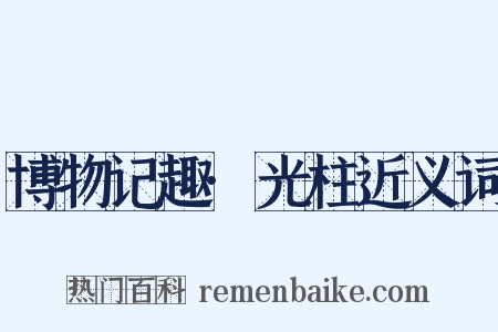 博物记趣·光柱近义词是什么意思的图片